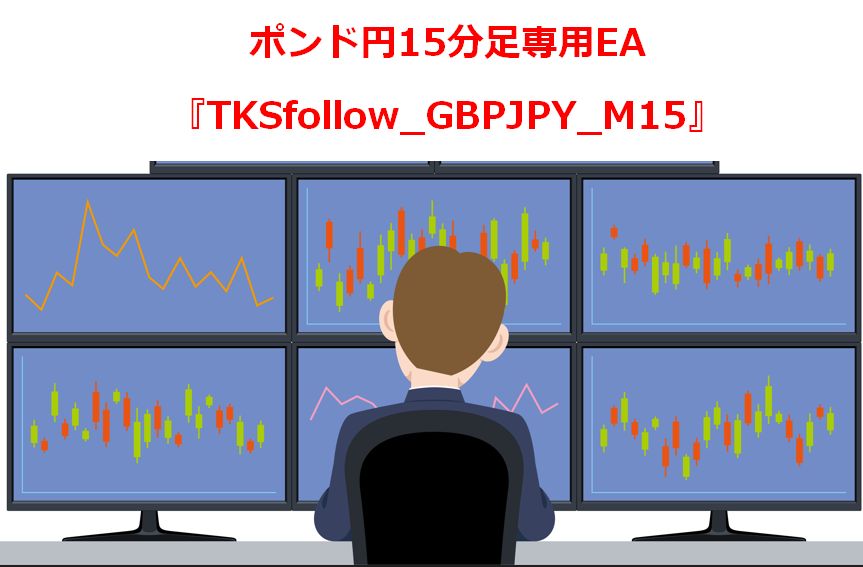 TKSfollow_GBPJPY_M15 自動売買