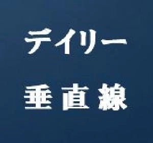 デイリー垂直線・Daily-VerticalLine