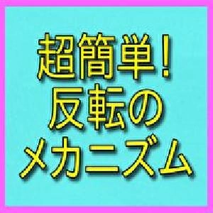 超簡単！反転のメカニズム