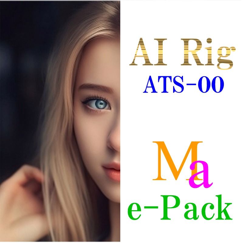 『AI Rig の思考回路』ATS-00 Ma e-Pack インジケーター・電子書籍