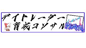 【動画版】デイトレーダー育成コンサル