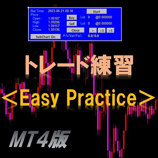 簡単 ＦＸのトレード練習＜Easy Practice＞　【MT4版】 インジケーター・電子書籍