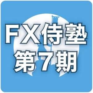 プロによるコンサル並みのサポート「FX侍塾7期」 インジケーター・電子書籍