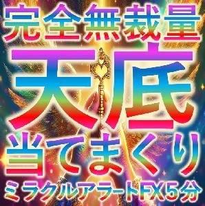 ミラクルアラートFX５分足専用ロジック(楽して更なる富へと導くプロの投資家専用ツール)