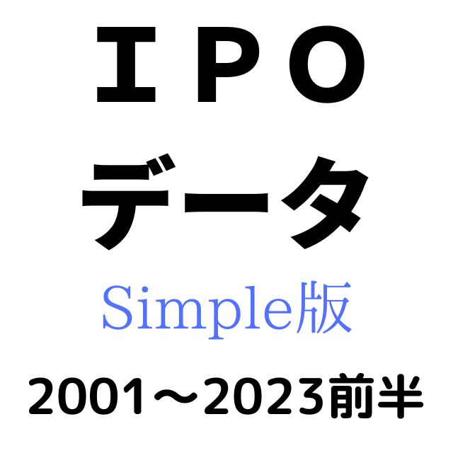 IPO過去データ （基本情報、上場後７日分の株価等）simple版 インジケーター・電子書籍