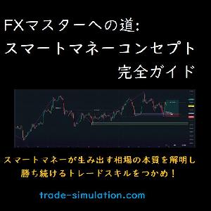 FXマスターへの道:スマートマネーコンセプト完全ガイド