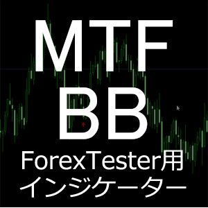 ForexTester用 MTF BB マルチタイムフレーム ボリンジャーバンド インジケーター(FT5,FT4,FT3,FT2 対応) Indicators/E-books