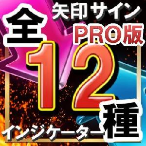 勝率計算システムが搭載されている全１２矢印サインインジケーター 【超ＰＲＯ版】シンプルに矢印サインに合わせてエントリー！ 《エキドナサインインジケーター》