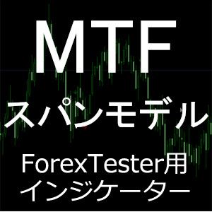 ForexTester用 MTF スパンモデル マルチタイムフレーム SpanModel インジケーター(FT5,FT4,FT3,FT2 対応) Indicators/E-books