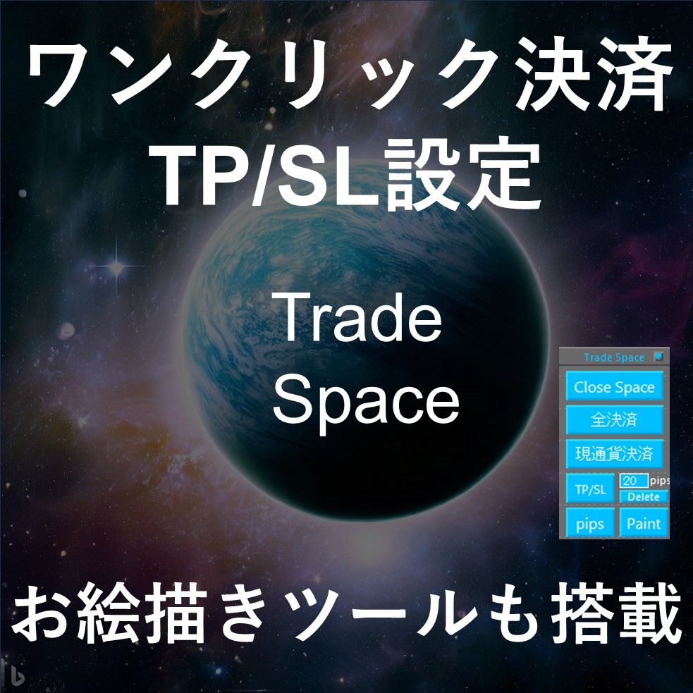 Trade Space (ポジションの一斉決済やpipsによるTP/SLの設定、損益表示、任意描画機能を備えたトレードの相棒です)【MT4】 インジケーター・電子書籍