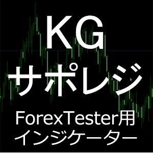 ForexTester用 KG Support and Resistance 時間帯別 サポレジ インジケーター(FT5,FT4,FT3,FT2 対応) インジケーター・電子書籍