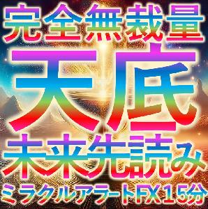 ミラクルアラートFX１５分足専用ロジック(楽して更なる富へと導くプロの投資家専用ツール)
