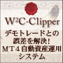W2C-Clipper「クリッパー【ナンピン＋マーチンゲール・スタンダードEA】MT4資産運用システム」 自動売買