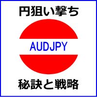 「クロス円ナビケーターAUDJPY」 インジケーター・電子書籍