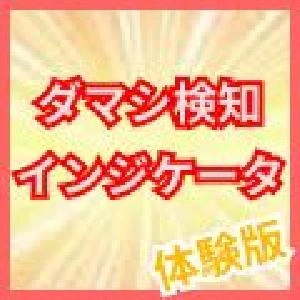 ダマシ検知インジケータ(FakeWatcher)　＜体験版＞