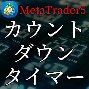 MT5用のカウントダウンタイマー