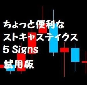 ちょっと便利なストキャスティクス 5 Signs　試用版