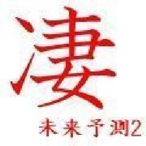 凄　未来予測2