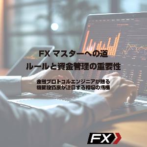 FXマスターへの道_ルールと資金管理の重要性