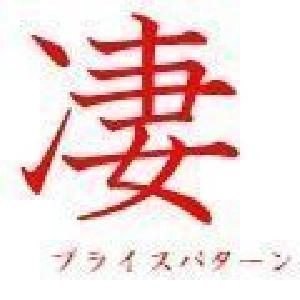 凄　プライスパターン