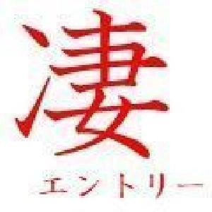 凄　エントリー