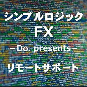 シンプルロジックFX　リモートサポート　