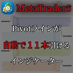 MT5用のPivotラインを１１本自動で引いてくれるインジケーター