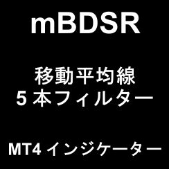 【mBDSR（商品ID11836）購入特典】11個目の特典インジケーター：「5本の移動平均線ををフィルターとするmBDSR」 Indicators/E-books