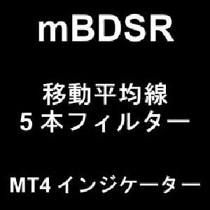 【mBDSR（商品ID11836）購入特典】11個目の特典インジケーター：「5本の移動平均線ををフィルターとするmBDSR」