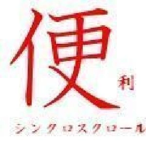 便利 シンクロスクロール