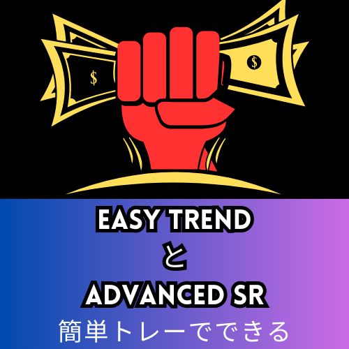 簡単利益取れる【Easy Trend Pro + Advanced SR　MT4用】 インジケーター・電子書籍