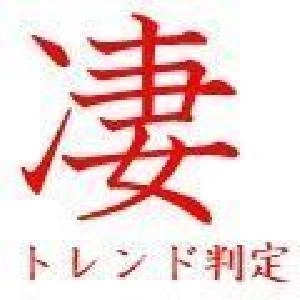 凄　トレンド判定