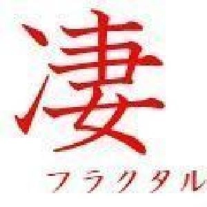 凄　フラクタル