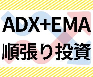 「ADX+移動平均線」順張りバイナリーオプションサインツール