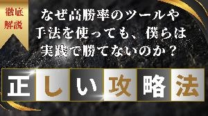 なぜ高勝率ツールや手法を使っても実践では勝てないのか？