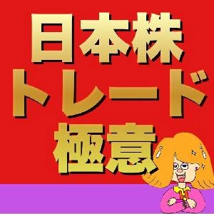 日本株トレード極意 Investment Navi+