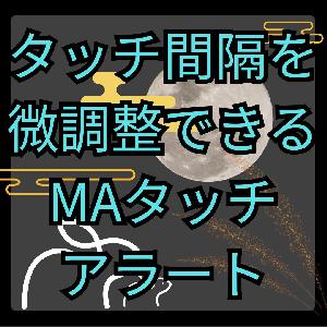 【MT4】反応感度を調整できるMAタッチアラート【SHIKI_MA_Alert＿Deviation】