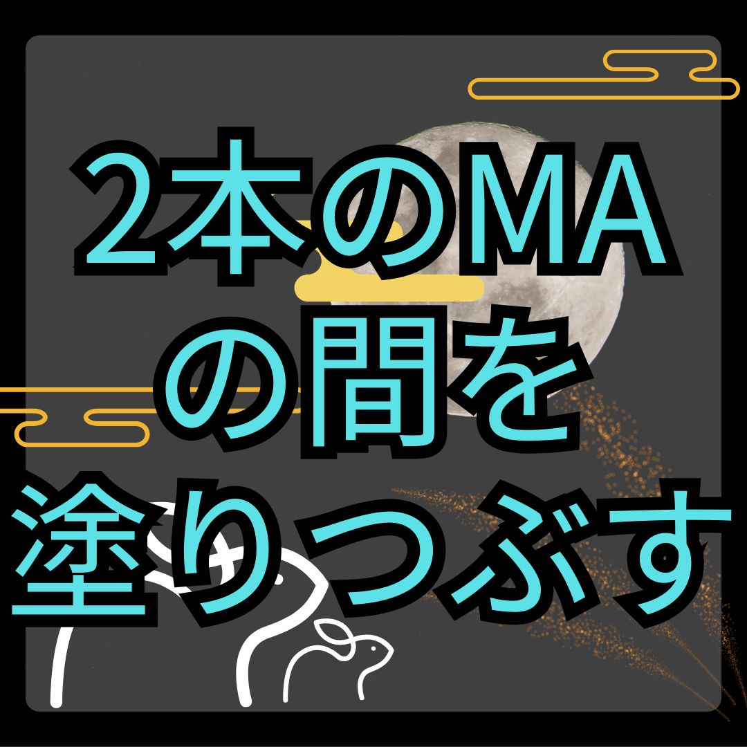 【MT4】2本のMAの間を線で塗りつぶすインジケーター【SHIKI_MA_Band】 インジケーター・電子書籍