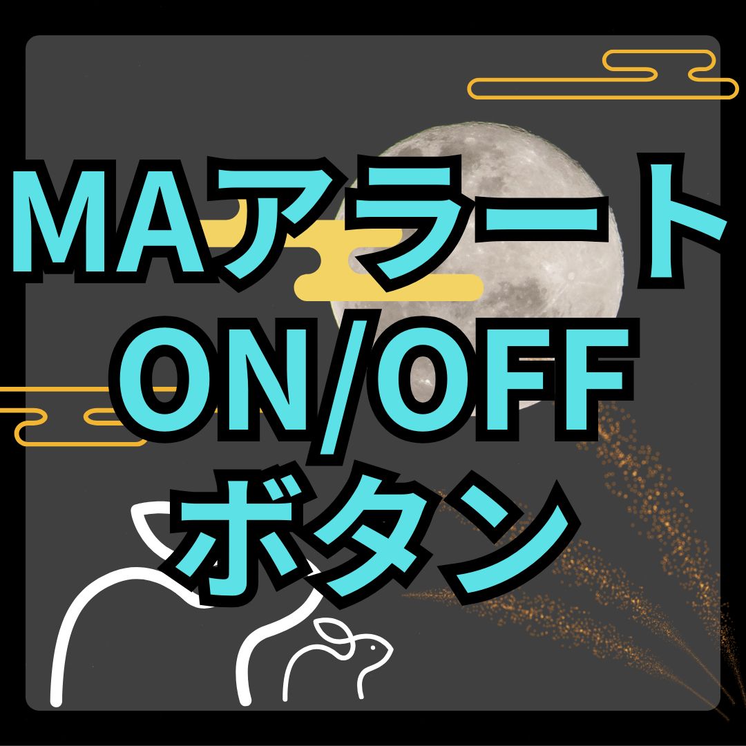 【MT4】MAタッチアラートをオンオフできるインジケーター【SHIKI_MA_Alert_Button】 インジケーター・電子書籍