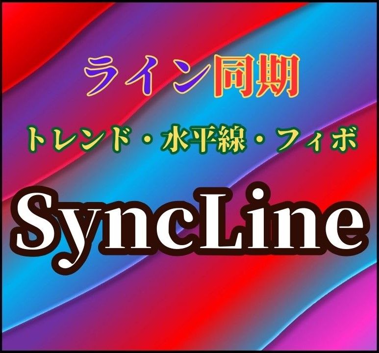ライントレードで役に立つ！オブジェクト同期ツール『Sync Line』MT4 インジケーター・電子書籍