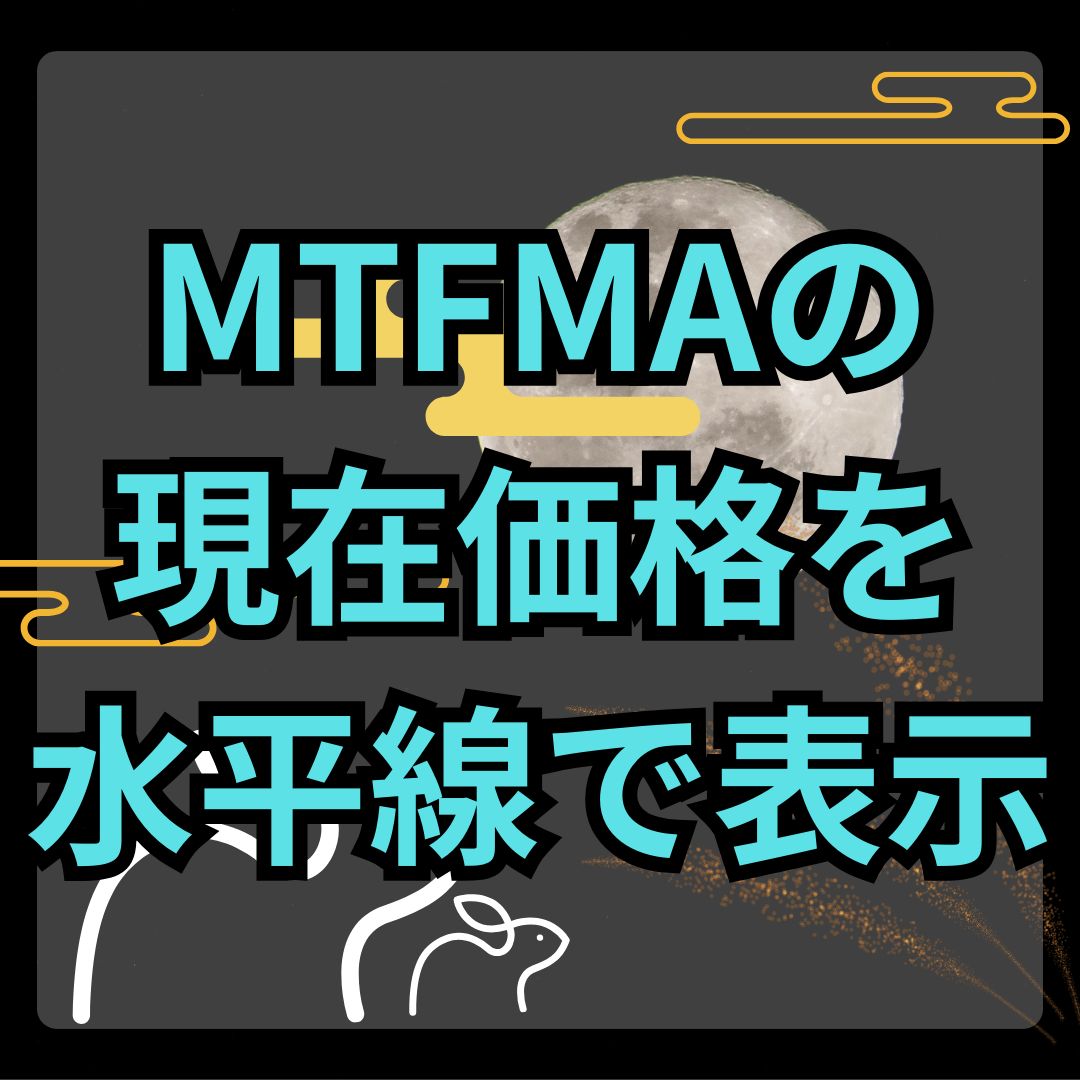 【MT4】別時間足のMA現在価格に水平線を引くインジケーター【SHIKI_MTFMA_HLINE】 インジケーター・電子書籍