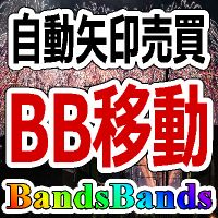 ＢＢ移動シグナル【BandsBands_rcm】 インジケーター・電子書籍