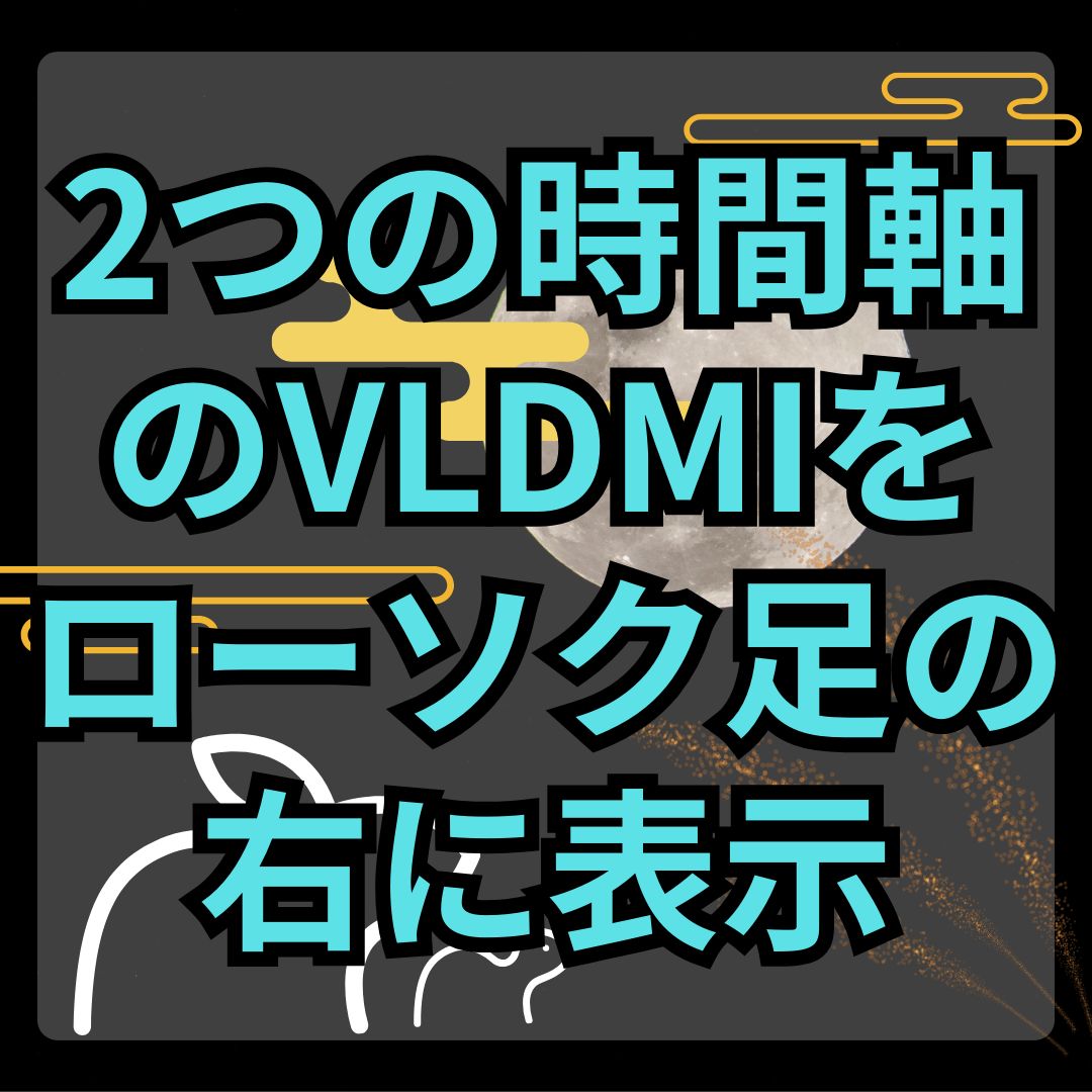 【MT4】2つの時間軸のVLDMI数値を現在足の右に表示するインジケーター【SHIKI_VLDMI_Label】 Indicators/E-books