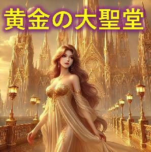 サインが早い！【黄金の大聖堂】＊新開発・速攻矢印と金脈ラインで簡単取引＊