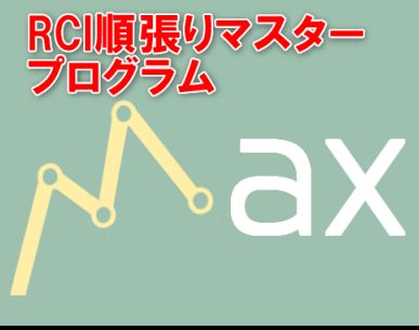Max FX College (MFC) - RCI順張りマスタープログラム インジケーター・電子書籍