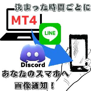 一定時間通知アラート（LINE、Discord対応）