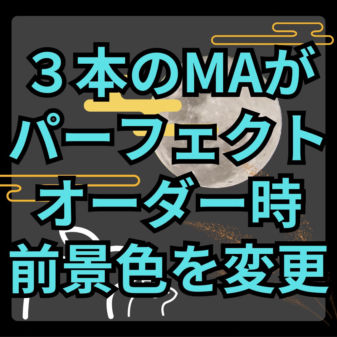 【MT4】3本のMAがパーフェクトオーダーの間、チャートの前景色を変更するインジケーター【SHIKI_MA_PO_BG】 Indicators/E-books