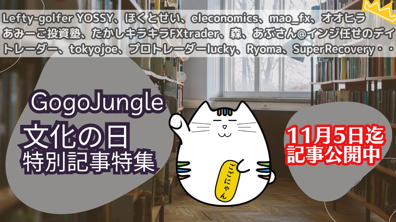 11月3日は文化の日！ GogoJungleでは5日までの3日間、特別記事をピックアップ！ Investment Navi+