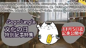 11月3日は文化の日！ GogoJungleでは5日までの3日間、特別記事をピックアップ！ 投資ナビ＋
