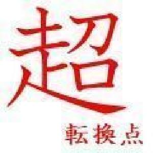超　転換点